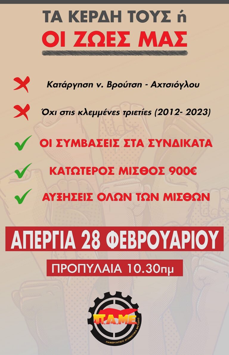 Ένωση Προσωπικού Πρακτορείων Εφημερίδων Αθηνών: 28 Φλεβάρη Δίνουμε απάντηση στην αντιλαϊκή πολιτική