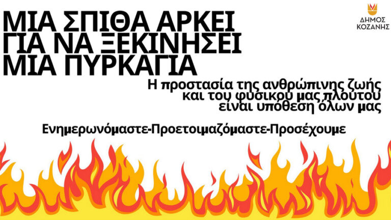 Η Πολιτική Προστασία του Δήμου Κοζάνης εφιστά την προσοχή όλων για την αποφυγή εκδήλωσης πυρκαγιών