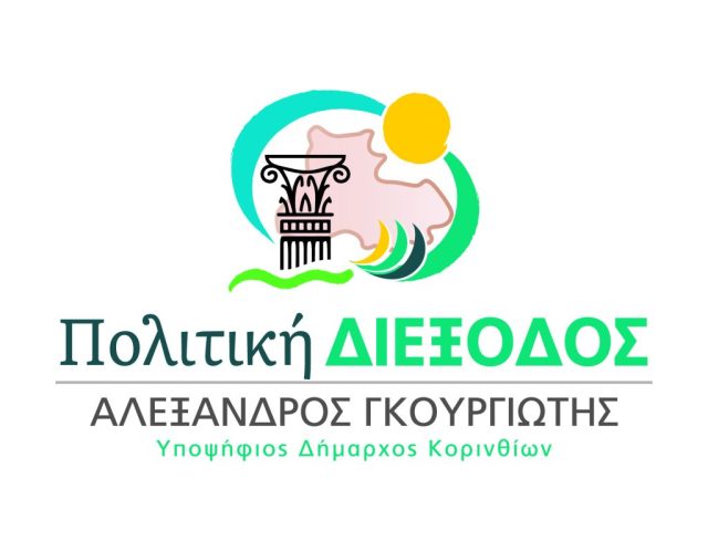 eKorinthos – Πολιτική διέξοδος: Αρωγοί για το Μουσείο της Μικρασιατικής Στέγης