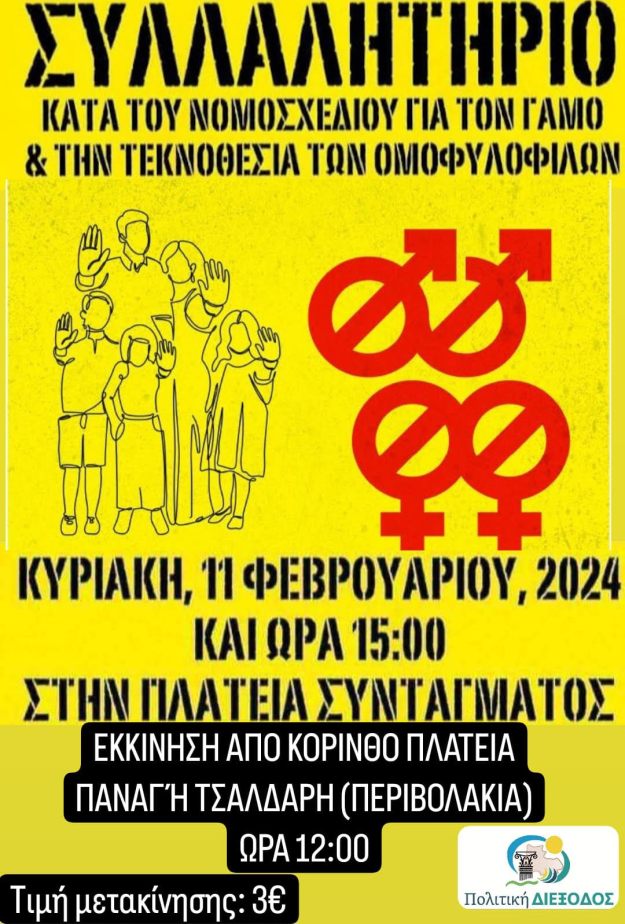 eKorinthos – Η ” Πολιτική ΔΙΕΞΟΔΟΣ” Δήμου Κορινθίων συμμετέχει στο συλλαλητήριο που θα γίνει στην Αθήνα 11 φεβρουαρίου κατά του νομοσχεδίου της υιοθεσίας τέκνων μέσω του γάμου των  ομοφυλοφίλων