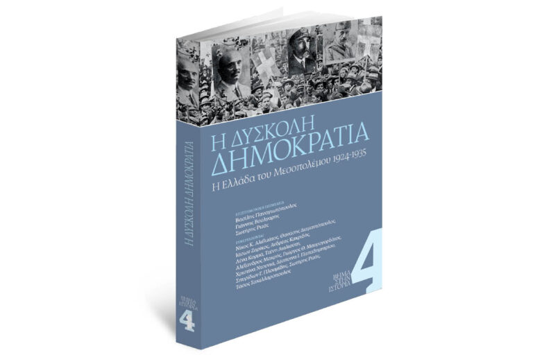 Την Κυριακή με «Το Βήμα»: Η δύσκολη Δημοκρατία – Η Ελλάδα του Μεσοπολέμου (1924-1935) – ΤΟ ΒΗΜΑ