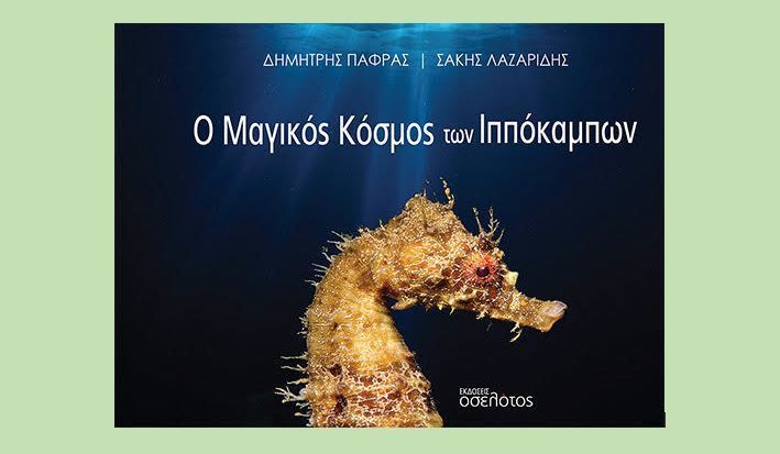 Νέο βιβλίο: Δημήτρης Πάφρας – Σάκης Λαζαρίδης “Ο Μαγικός Κόσμος των Ιππόκαμπων” εκδόσεις Οσελότος