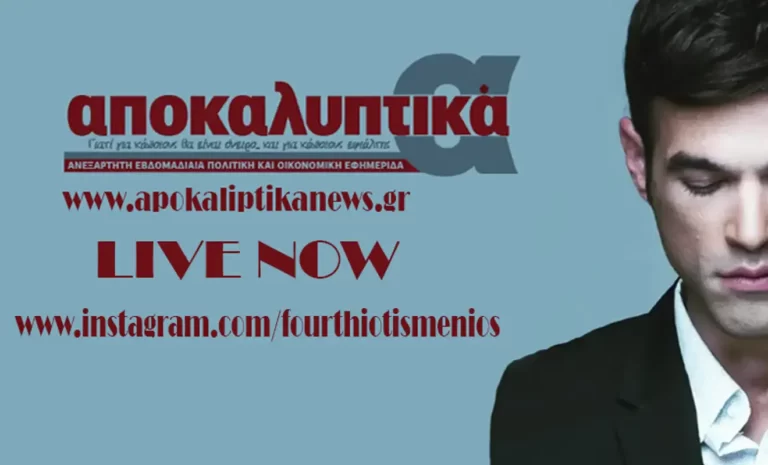 Ο Μένιος Φουρθιώτης … LIVE ΤΩΡΑ στο www.instagram.com/fourthiotismenios στις 19:30 μιλάει για όλα με video και αποδείξεις…