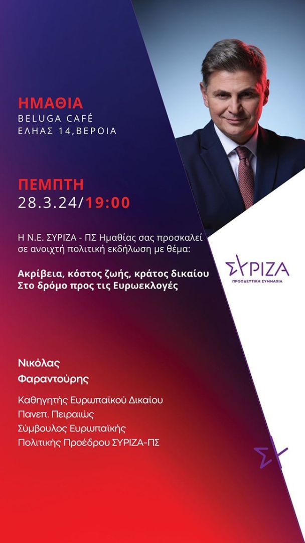 Πολιτική εκδήλωση του ΣΥΡΙΖΑ την Πέμπτη 28/3 στη Βέροια με ομιλητή τον Νικόλα Φαραντούρη – Εφημερίδα ΛΑΟΣ Βέροια Ημαθίας
