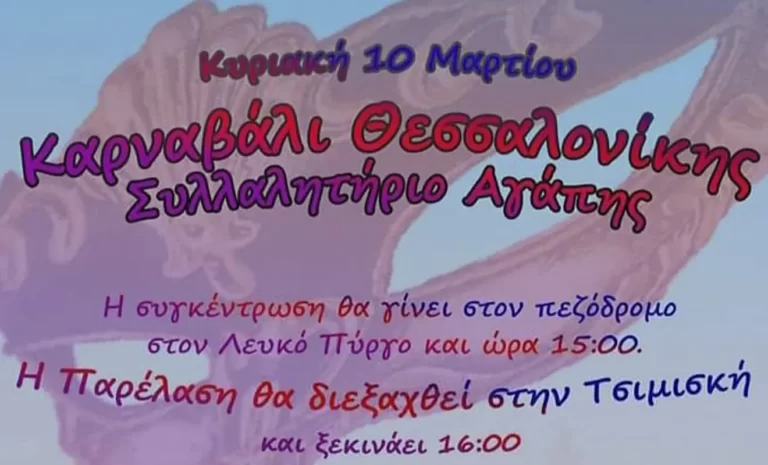 Συλλαλητήριο αγάπης από το καρναβάλι Θεσσαλονίκης 2024 κατά του δήμου Θεσσαλονίκης