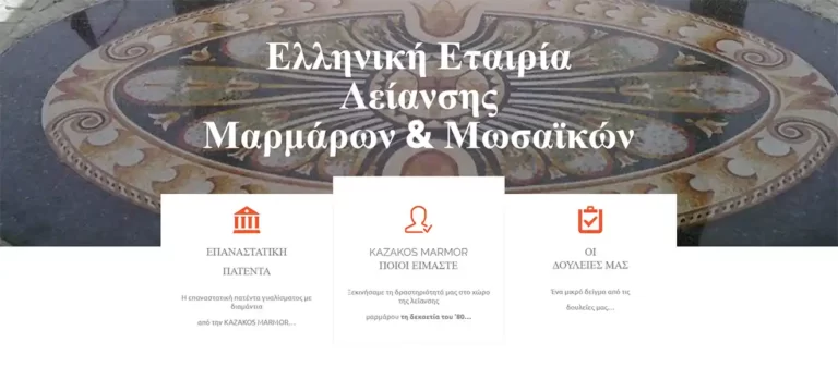 KAZAKOS MARMOR”είναι μια Ελληνική Εταιρεία Λείανσης Μαρμάρων & Μωσαϊκών