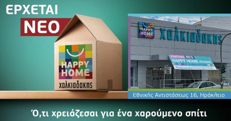 Το πρώτο Happy Home Χαλκιαδάκης έρχεται στο Ηράκλειο!