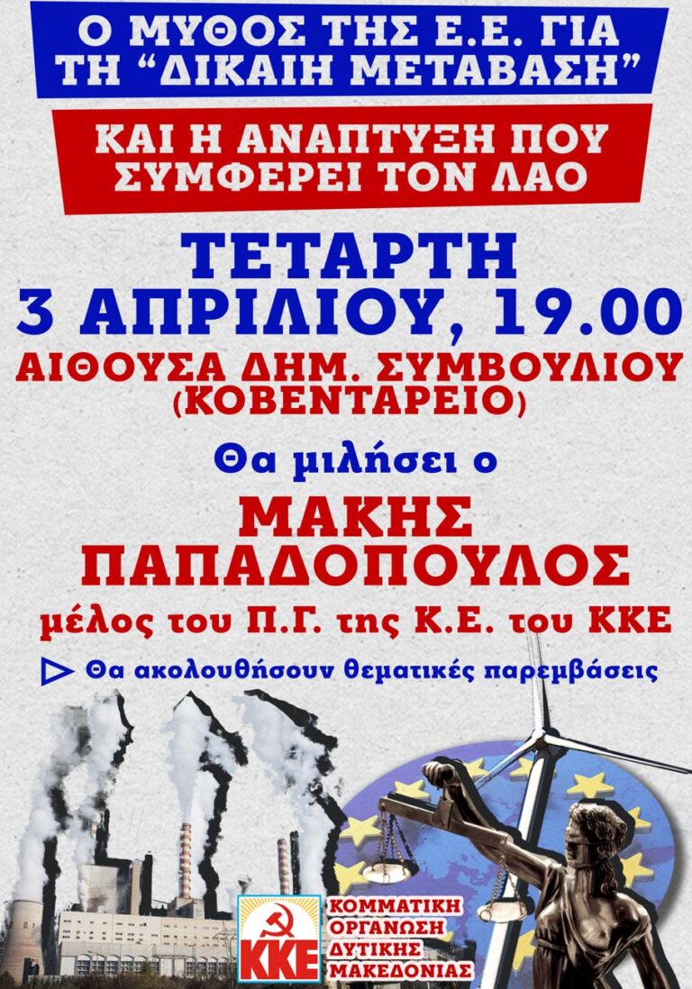 Εκδήλωση της ΚΟ Δυτικής Μακεδονίας του ΚΚΕ, την Τετάρτη 3 Απριλίου, πολιτική εκδήλωση με θέμα:  “Ο μύθος της ΕΕ για την «δίκαιη μετάβαση» και η ανάπτυξη που συμφέρει το λαό”