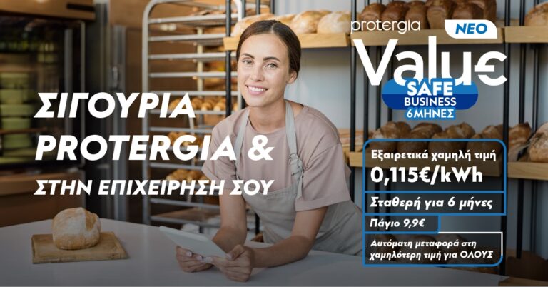 Protergia Value Safe Business: Το νέο σταθερό 6μηνο πρόγραμμα για επαγγελματίες