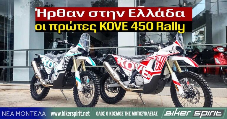 Ήρθαν στην Ελλάδα οι πρώτες KOVE 450 Rally | Biker Spirit magazine