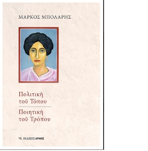 «Πολιτική του Τόπου – Ποιητική του Τρόπου» από τον Μάρκο Μπόλαρη – e-thessalia.gr