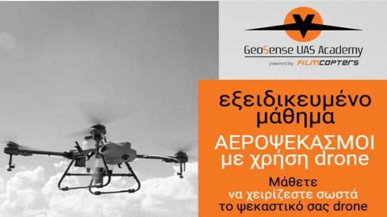 Εξειδικευμένο μάθημα Αεροψεκασμοί με χρήση drone απο την GeoSense UAS Academy