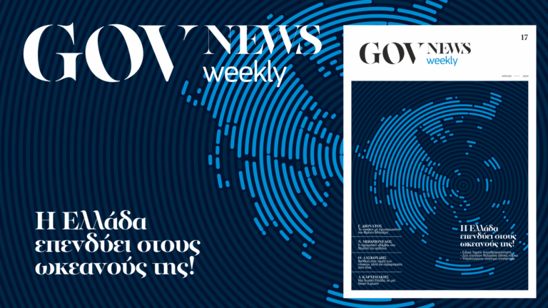 «GOVNews Weekly» #17: Η Ελλάδα επενδύει στους ωκεανούς της!