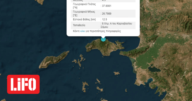 Σεισμός 4,3 Ρίχτερ στο Καρλόβασι Σάμου | LiFO