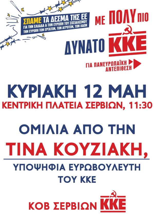 Πολιτική συγκέντρωση του ΚΟΒ Σερβίων ΚΚΕ- Θα μιλήσει η υποψήφια ευρωβουλευτής Τίνα Κουζιάνη
