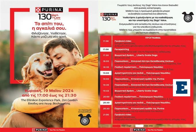 Πρωτοβουλία για λιγότερα αδέσποτα στην Ελλάδα από την Purina και τον οργανισμό Dogs’ Voice