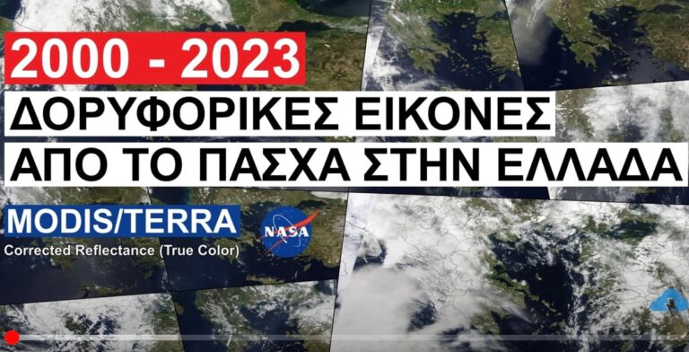Εντυπωσιακές εικόνες: Πάσχα στην Ελλάδα από το 2000 έως σήμερα όπως το κατέγραψαν οι δορυφόροι της NASA