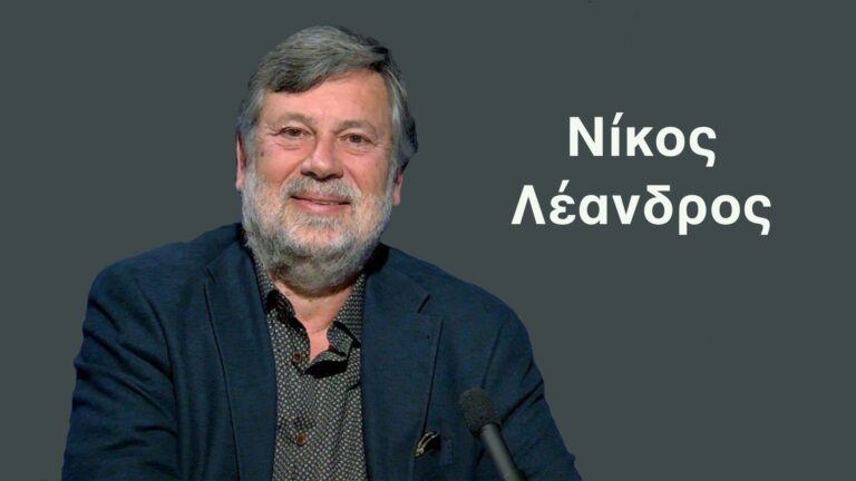 Ο κόσμος που αλλάζει χωρίς η Ελλάδα να το καταλαβαίνει! – Νίκος Λέανδρος