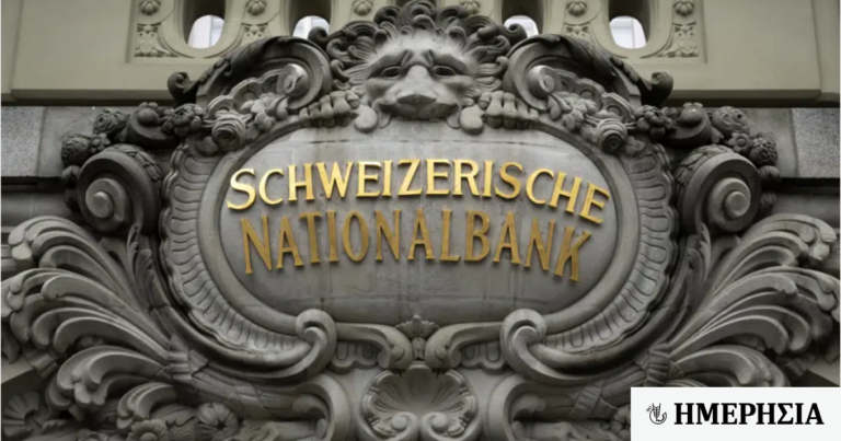 Ελβετία: Η κεντρική τράπεζα πιθανόν θα μειώσει ξανά τα επιτόκια τον Ιούνιο