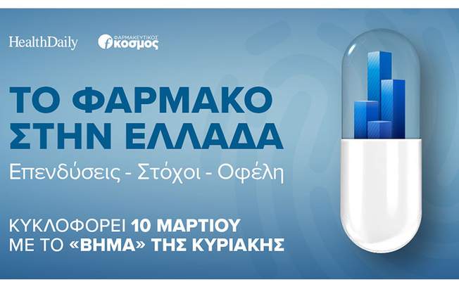 «Το Φάρμακο στην Ελλάδα»: Επενδύσεις, Στόχοι, Οφέλη