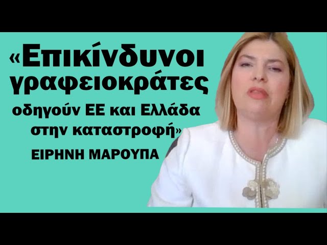 «Διορισμένοι γραφειοκράτες οδηγούν την ΕΕ και την Ελλάδα στην καταστροφή»-Ειρήνη Μαρούπα – Militaire.gr