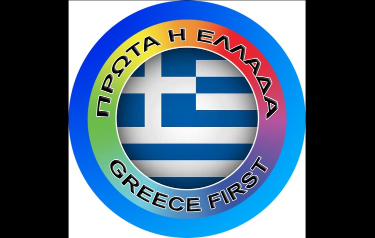 Κίνημα Πολιτών «Πρώτα η Ελλάδα»: Ανοιχτή εκδήλωση, 2 Ιουνίου στην ΕΣΗΕΑ