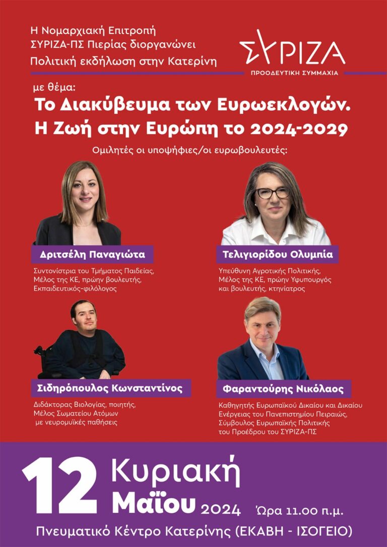 ΣΥΡΙΖΑ ΠΣ Πιερίας: Ανοιχτή πολιτική εκδήλωση την Κυριακή 12 Μάϊου