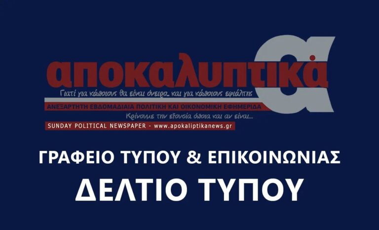 Δελτίο τύπου εφημερίδας Αποκαλυπτικά αναφορικά με τις αποκαλύψεις που θα γίνουν την Κυριακή 26/05 για τους φοροφυγάδες με ονόματα και στοιχεία οι οποίοι από το έτος 2010 έως σήμερα έχουν κλέψει εκατομμύρια ευρώ από το Ελληνικό Δημόσιο και με διάφορους τρόπους είναι ακόμα ελεύθεροι.