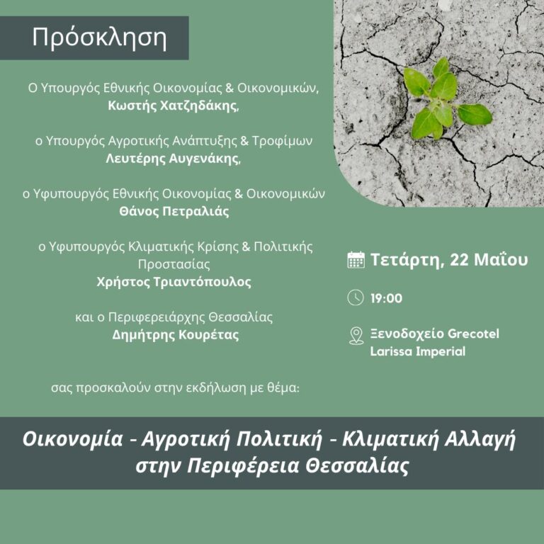 Εκδήλωση “Οικονομία – Αγροτική Πολιτική – Κλιματική Αλλαγή στην Περιφέρεια Θεσσαλίας” – e-thessalia.gr
