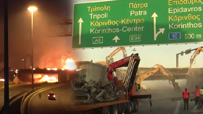 Κατεδαφίζεται η γέφυρα που κάηκε από την πυρκαγιά σε βυτιοφόρο στην Αθηνών-Κορίνθου