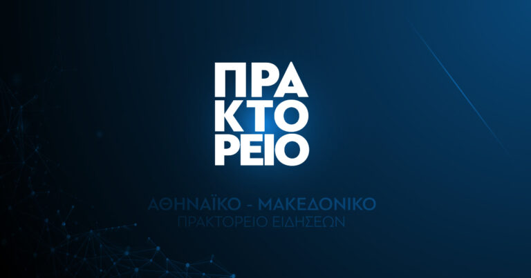 Αθηναϊκό – Μακεδονικό πρακτορείο ειδήσεων