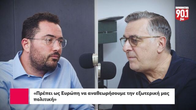 Ανδρέας Σπυρόπουλος: Πρέπει ως Ευρώπη να αναθεωρήσουμε την εξωτερική μας πολιτική
