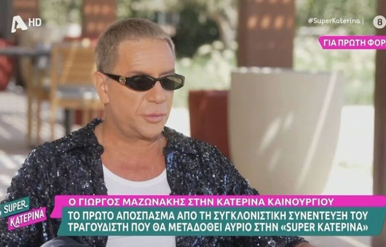 Γιώργος Μαζωνάκης για τη δικαστική διαμάχη με την αδερφή του: «Είναι η αρχή, είναι πολύ μεγαλύτερο από αυτό που ξέρετε»