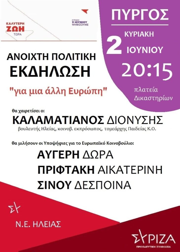 Ανοιχτή πολιτική εκδήλωση του ΣΥΡΙΖΑ την Κυριακή στον Πύργο