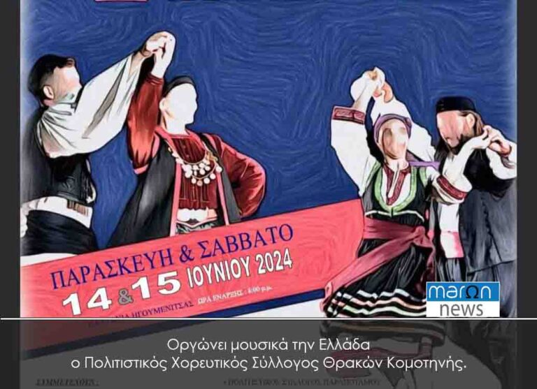 Οργώνει μουσικά την Ελλάδα ο Πολιτιστικός Χορευτικός Σύλλογος Θρακών Κομοτηνής. – MaronNews