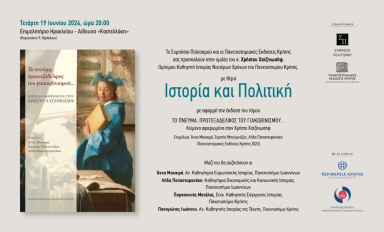 Ηράκλειο : Ομιλία του Χρήστου Χατζηιωσήφ,με θέμα Ιστορία και Πολιτική