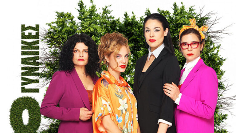 Θεσσαλονίκη: Η κωμωδία του Ρόμπερ Τομά «Οκτώ Γυναίκες» έρχεται στο Θέατρο Κήπου