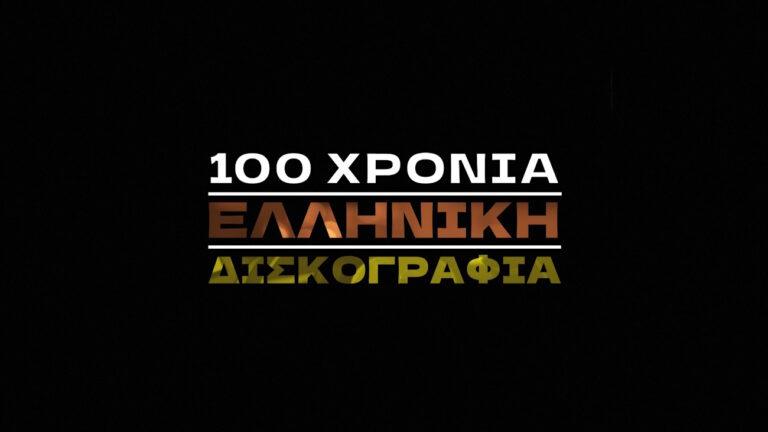 «100 χρόνια ελληνική δισκογραφία» στην ΕΡΤ – Η Χάρις Αλεξίου σκιαγραφεί την πορεία του ελληνικού τραγουδιού