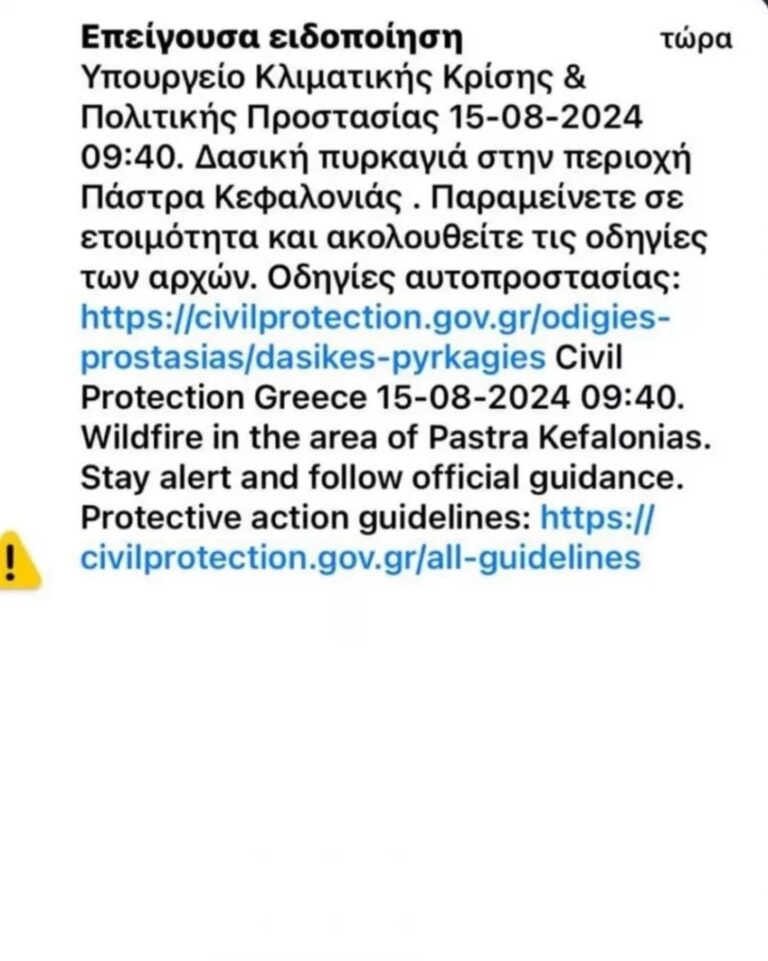 Φωτιά στην Πάστρα Κεφαλονιάς – Μήνυμα από το 112 «παραμείνετε σε ετοιμότητα»