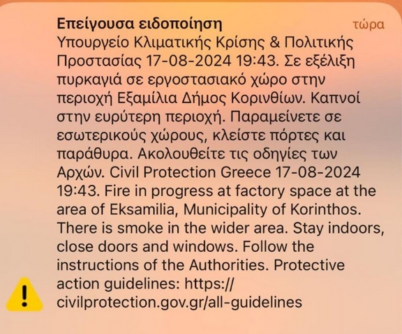 Φωτιά σε βιομηχανία στην Κόρινθο – Μήνυμα του 112