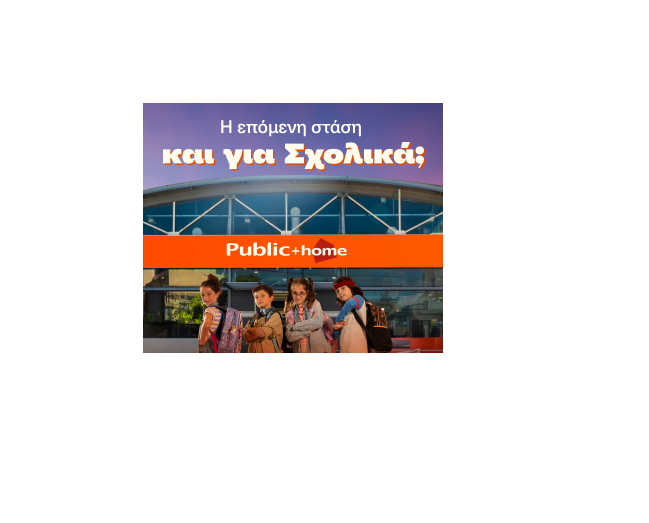 Το Τέλειο Σχολικό Πλάνο: Μόνο στα Public, φυσικά!