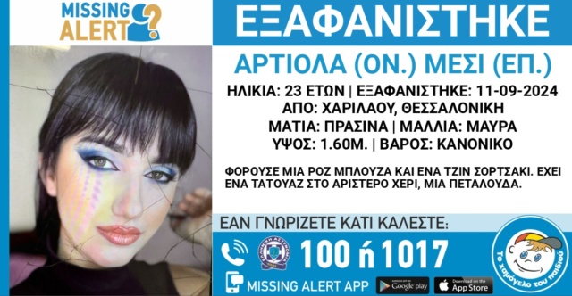 Συναγερμός για την εξαφάνιση 23χρονης από την περιοχή Χαριλάου στη Θεσσαλονίκη