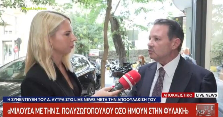 Απόστολος Λύτρας στο Live News: «Μιλούσα με την πρώην σύζυγό μου όσο ήμουν στη φυλακή, όφειλε να βάλει το παιδί να με πάρει ένα τηλέφωνο»