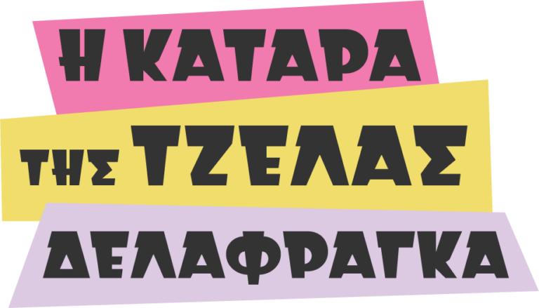 Γιατί η Κατάρα της Τζέλας Δελαφράγκα είναι η κωμωδία που περιμέναμε εδώ και καιρό να δούμε;