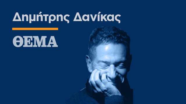 Η θεόρατη αριστερή φούσκα