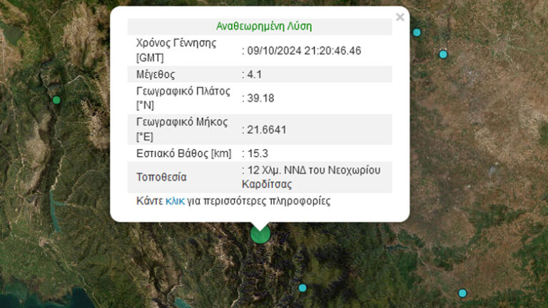 Σεισμός 4,1 Ρίχτερ στην Καρδίτσα