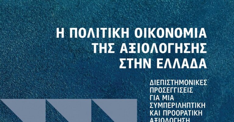 Η Πολιτική Οικονομία της Αξιολόγησης στην Ελλάδα – Νέο βιβλίο από τις Εκδόσεις Παπαζήση