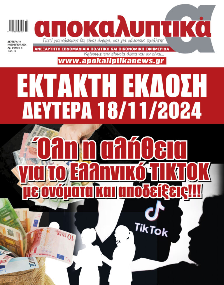 ΕΚΤΑΚΤΗ ΕΚΔΟΣΗ – ΔΕΥΤΕΡΑ 18/11/2024