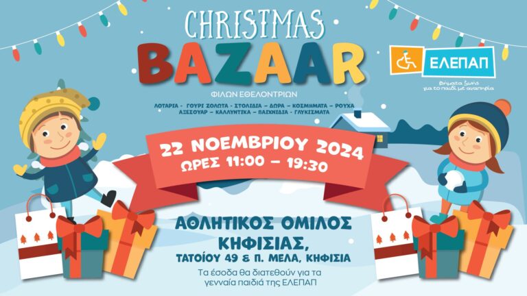 ΕΛΕΠΑΠ: Έρχεται το χριστουγεννιάτικο bazaar  της – Στηρίζουμε τα γενναία παιδιά με αναπηρία!