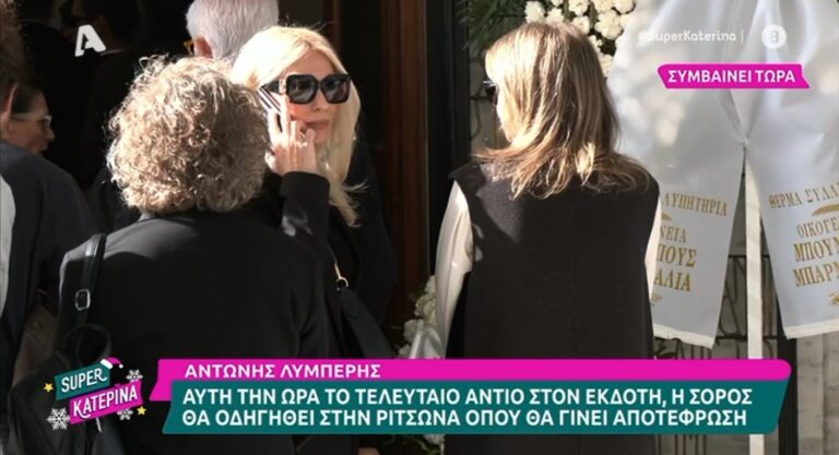 Αντώνης Λυμπέρης: Αυτή την ώρα το τελευταίο «αντίο» – Παρόντες Μαρία Μπακοδήμου και Δημήτρης Αργυρόπουλος